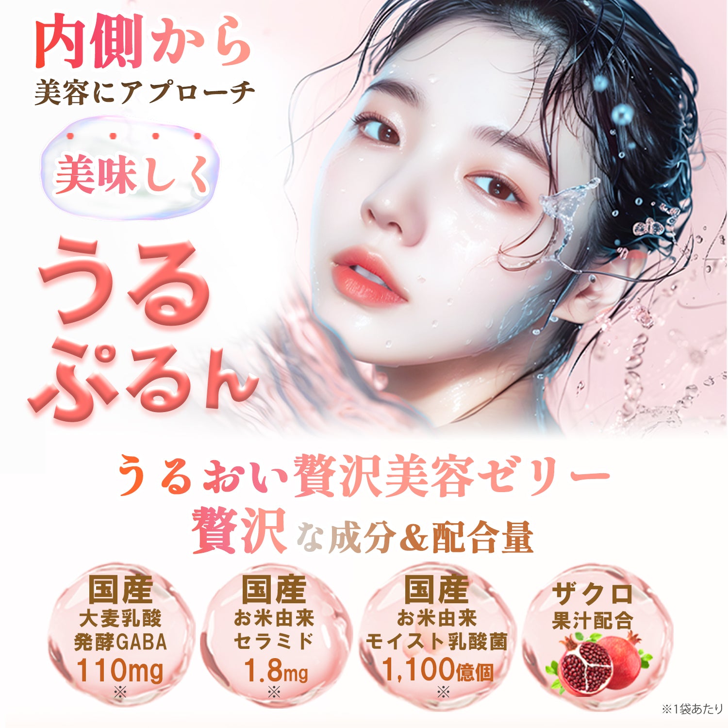 99.7%が美味しいと回答※1 美容医師監修 3冠受賞※2 おいしく育てる ぷるん肌 GABA110mg※1 モイスト乳酸菌1,100億個※1 セラミド1.8mg※1 1日約83円※1 ザクロ味