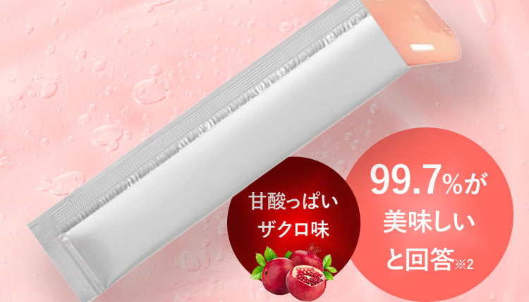甘酸っぱいザクロ味 99.7%が美味しいと回答※2