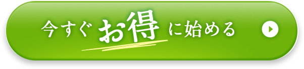 今すぐお得に始める