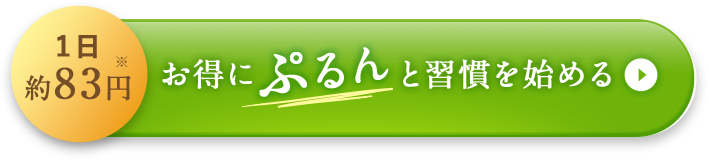 1日約83円※ お得にぷるんと習慣を始める