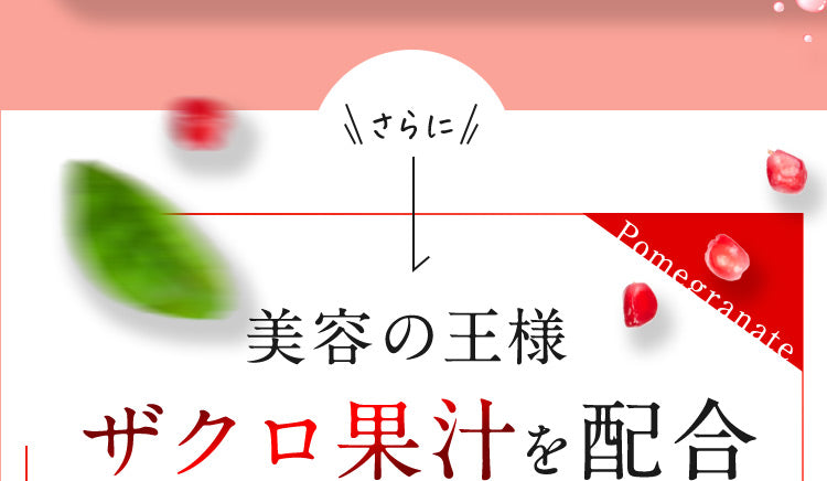 さらに 美容の王様ザクロ果汁を配合