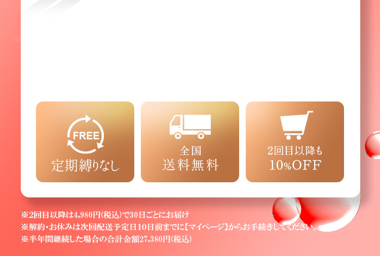 いつでも解約・お休みOK 全国送料無料 2回目以降も10％OFF