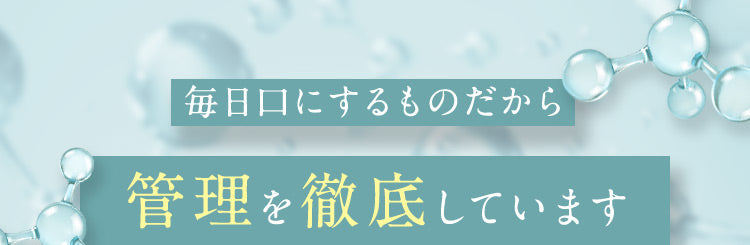 毎日口にするものだから管理を徹底しています