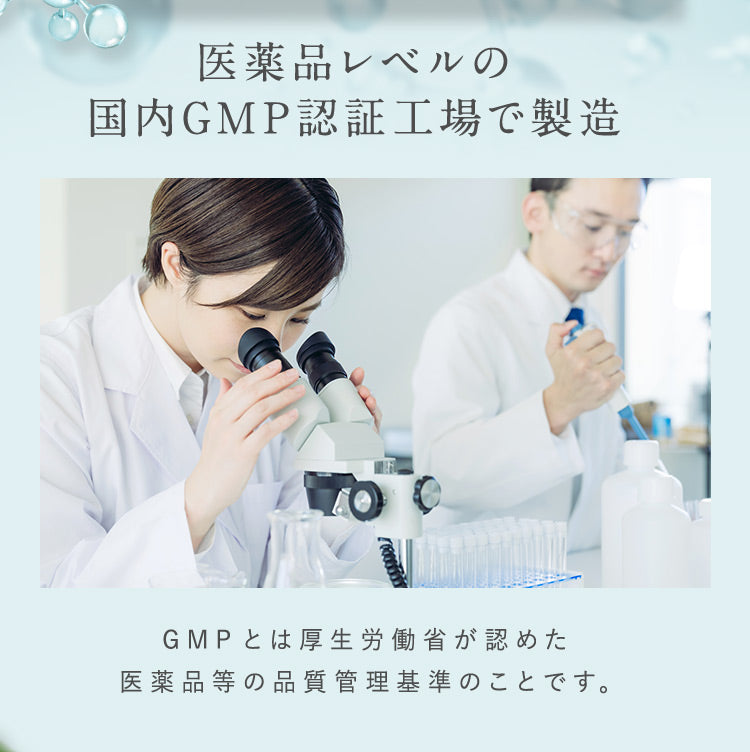 医薬品レベルの国内GMP認証工場で製造 GMPとは厚生労働省が認めた医薬品等の品質管理基準のことです。